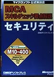 最安!MCAスキルチェック要点解説 セキュリティ (マイクロソフト公式解説書)