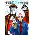 大昭和ロボット捜査線（1）