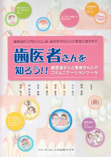 キンドル 無料電子書籍 歯医者さんを知ろう!!―歯医者さんと患者さんとのコミュニケーションツ バイ