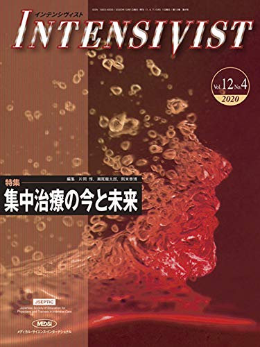 楽天 無料電子書籍 INTENSIVIST Vol.12 No.4 2020 (特集:集中治療の今と未来)) バイ