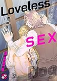 Loveless SEX Dog　３～愛のない獣～ Loveless SEX Dog～愛のない獣～ (光文社 BL COMICS / Pureri)