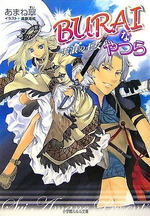 BURAIなやつら ~流浪の王女~ (ルルル文庫)