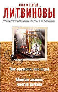 Paperback Vne vremeni, vne igry. Mnogie znaniya, mnogie pechali [Russian] Book