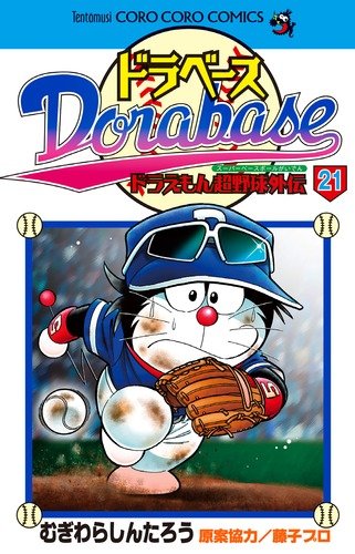 ドラベース３巻～23巻！ ドラベース ドラえもん超野球(スーパーベースボール)外伝