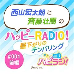『＃001前編 西山宏太朗と斉藤壮馬のハッピーRADIO！昼下がりのテンパリング』のカバーアート