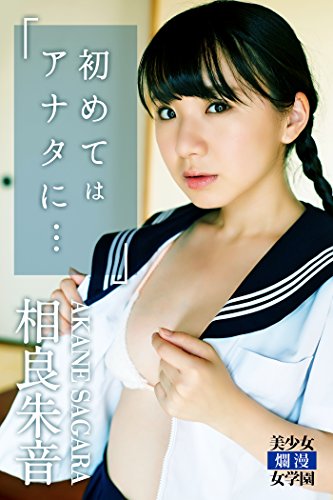 初めてはアナタに・・・　相良朱音 美少女☆爛漫女学園