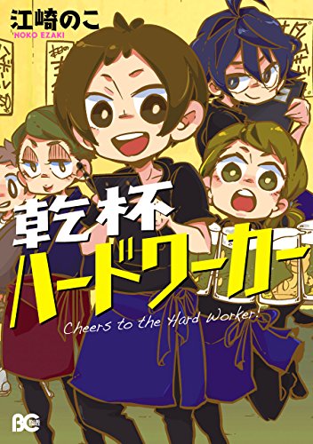 『乾杯ハードワーカー』