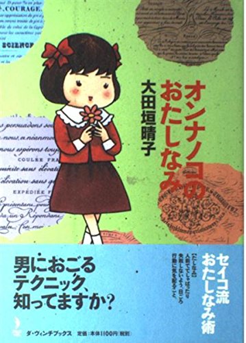 オンナノコのおたしなみ (ダ・ヴィンチブックス)