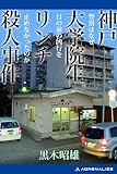 神戸大学院生リンチ殺人事件