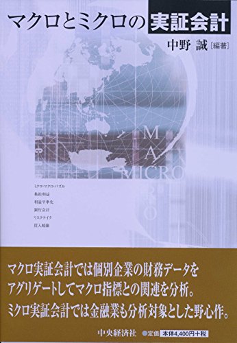 マクロとミクロの実証会計