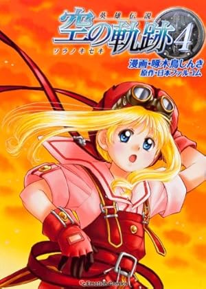 英雄伝説 閃ノ軌跡4 Amazon.co.jp: 英雄伝説 閃の軌跡IV スーパープライス : ゲーム
