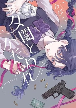 花野井くんと恋の病（19） 特装版 (デザートコミックス) | 森野萌