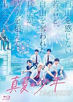 真夏の少年～19452020　Blu-ray  BOX Amazon.co.jp: 真夏の少年~19452020 Blu-ray BOX : 岩﨑大昇