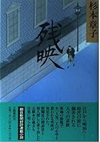 残映 4163156704 Book Cover