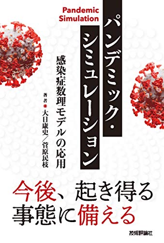 パンデミック シミュレーション 感染症数理モデルの応用 大日 康史 菅原 民枝 工学 Kindleストア Amazon