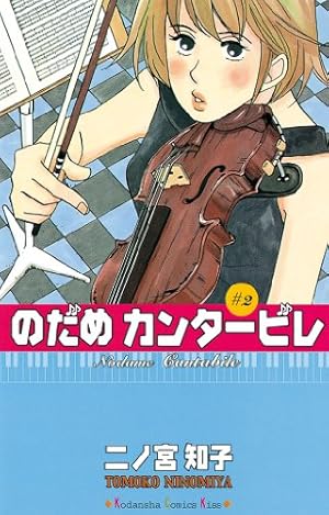 のだめカンタービレ 2巻 Kindle 感想 レビュー 読書メーター のだめカンタービレ 2巻 Kindle 感想 レビュー 読書メーター