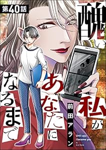 醜い私があなたになるまで（分冊版） 【第40話】 (ストーリーな女たち)
