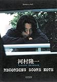 河村隆一 レコーディング・スコア・ノート バンド・スコア