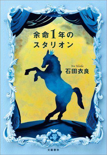 余命１年のスタリオン