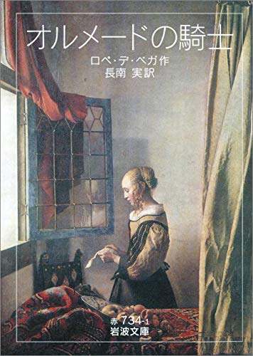 オライリー 無料電子書籍 オルメードの騎士 (岩波文庫) バイ