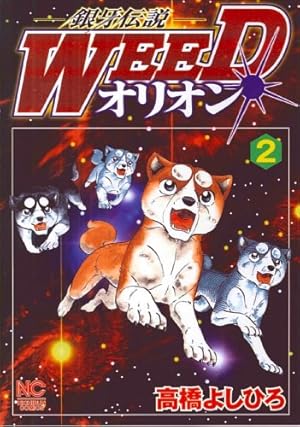 Amazon.co.jp: 銀牙伝説WEEDオリオン(23) (ニチブンコミックス) : 高橋