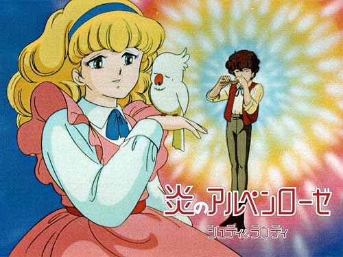 炎のアルペンローゼ 