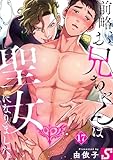 前略、お兄ちゃんは聖女になりました。１７ (ＢＬスクリーモｃｏｒｅ)
