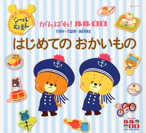 PDFダウンロード がんばれ!ルルロロ はじめての おかいもの はってはがせる シールえほん ( バイ