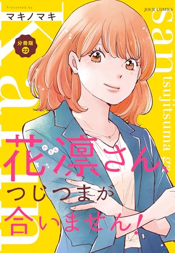 花凛さん、つじつまが合いません! 分冊版 : 22 (ジュールコミックス)