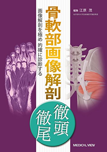 無料電子書籍アプリ 骨軟部画像解剖 徹頭徹尾 バイ