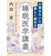 値下げしました。臨床睡眠医学 好きになる睡眠医学 第2版 眠りのしくみと睡眠障害 | 書籍情報 | 株式