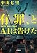 有罪、とＡＩは告げた (小学館文庫)