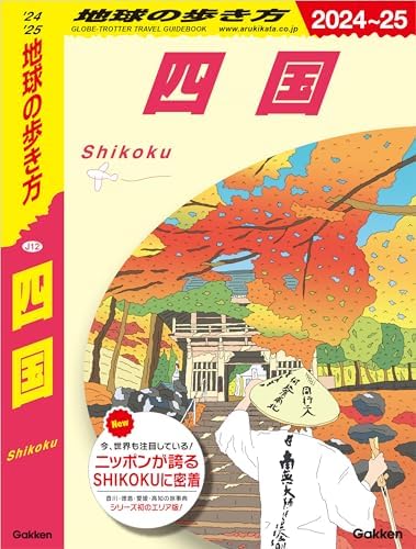 J12 地球の歩き方 四国 2024～2025