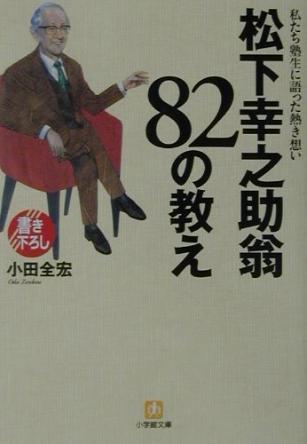 松下幸之助翁82の教え: 私たち塾生に語った熱き想い (小学館文庫 Y お- 12-1)