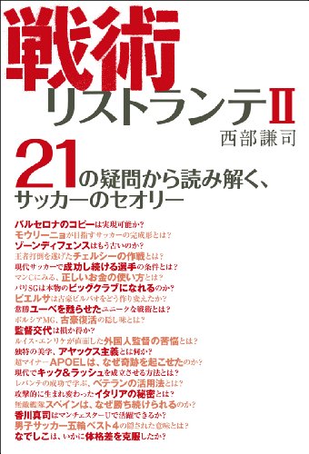 戦術リストランテII