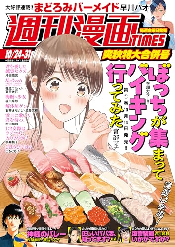 週刊漫画TIMES 2025年10/24・31合併号 [雑誌] (週刊漫画TIMES)