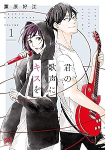 君の歌声にキスを　1 (プリンセス・コミックス)