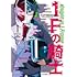 たけうちホロウ「1Fの騎士(1)」