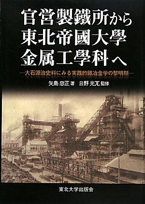 無料電子書籍 アプリ 官営製鐵所から東北帝國大學金属工學科へ―大石源治史料にみる実践的鐵 バイ