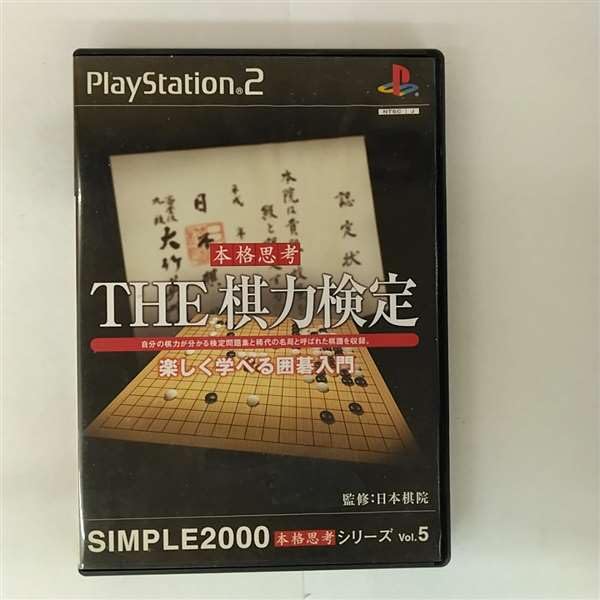 【中古】「未使用品」SIMPLE2000本格思考シリーズ Vol.5 THE 棋力検定 ~楽しく学べる囲碁入門~ Amazon | SIMPLE2000本格思考シリーズ Vol.5 THE 棋力検定 ~楽しく