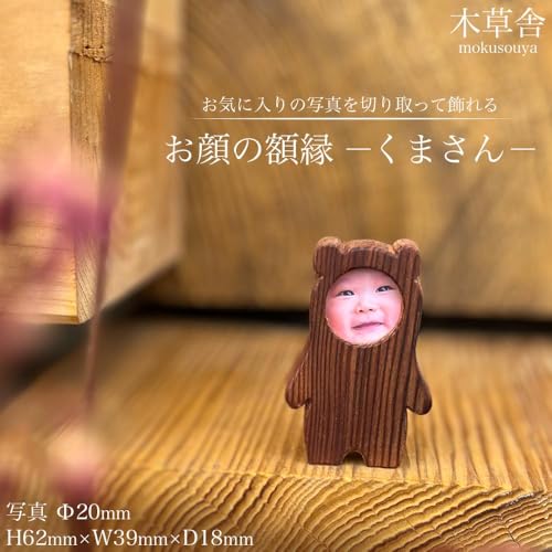 お顔の額縁「くまさん」[木草舎ーもくそうやー]
