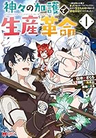 神々の加護で生産革命～異世界の片隅でまったりスローライフしてたら、なぜか多彩な人材が集まって最強国家ができてました～（コミック） ： 1 (モンスターコミックス)