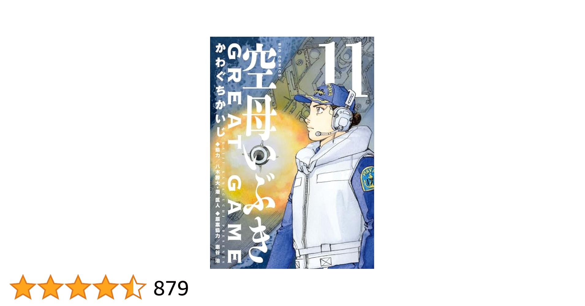 Amazon.co.jp: 空母いぶきGREAT GAME (11) (ビッグコミックス