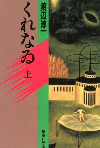 くれなゐ 上 (集英社文庫 青 53-E)