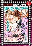 【大合本版】蜜恋ティアラ獣 (1)
