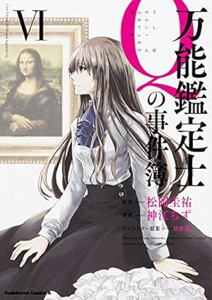 Amazon.co.jp: 万能鑑定士Qの事件簿 X (角川コミックス・エース