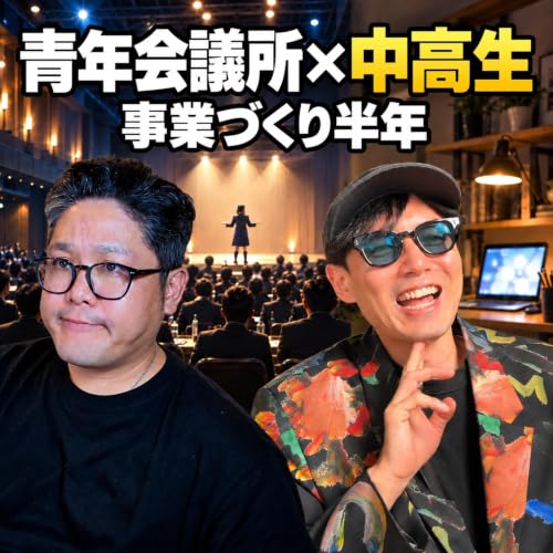 青年会議所って何してる？中高生の事業づくりを半年伴走した話(ep.24)