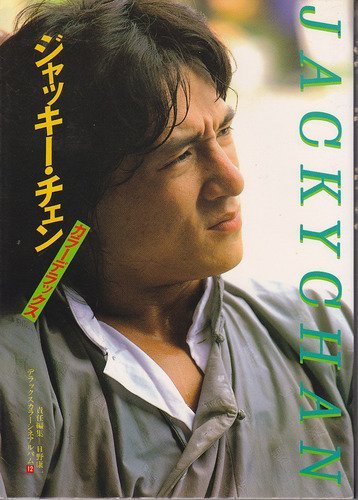 ジャッキーチェン（カラーデラックス） 51TfMMEFuwL.jpg
