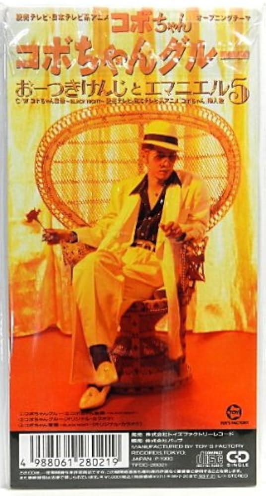 激レア★コボちゃんグルー/おーつきけんじとエマニエル5★大槻ケンヂ・筋肉少女帯 Amazon.co.jp: コボちゃんグルー: ミュージック
