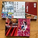 東野圭吾 5巻セット 疾走ロンド マスカレードホテル 秘密